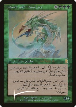 /prodotti/singles/magic/promo/basilisco-lingua-di-pietra_17710.jpg