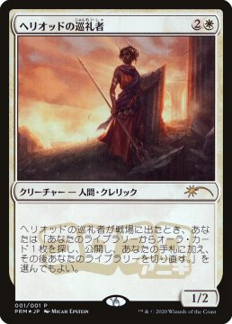 /prodotti/singles/magic/promo/heliods-pilgrim_530782.jpg