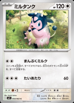 /prodotti/singles/pokemon/images/m1l/miltank_840349.jpg