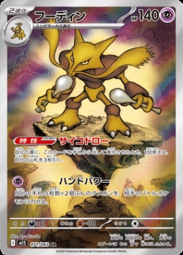 /prodotti/singles/pokemon/images/m1s/alakazam_840630.jpg