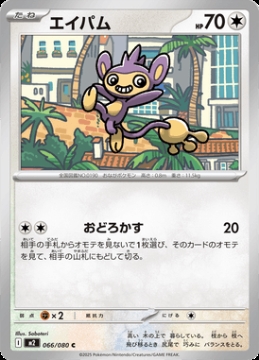 /prodotti/singles/pokemon/images/m2/aipom_850574.jpg