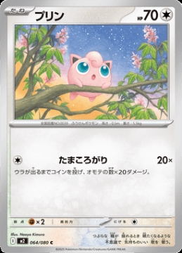 /prodotti/singles/pokemon/images/m2/jigglypuff_850572.jpg