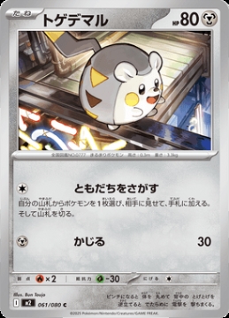 /prodotti/singles/pokemon/images/m2/togedemaru_850568.jpg