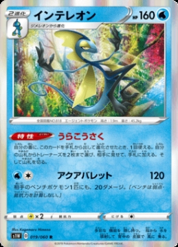 /prodotti/singles/pokemon/images/s1w/inteleon_467034.jpg