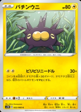 /prodotti/singles/pokemon/images/s1w/pincurchin_467049.jpg