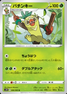 /prodotti/singles/pokemon/images/s1w/thwackey_466959.jpg