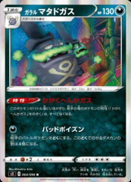 /prodotti/singles/pokemon/images/s2/galarian-weezing_464209.jpg