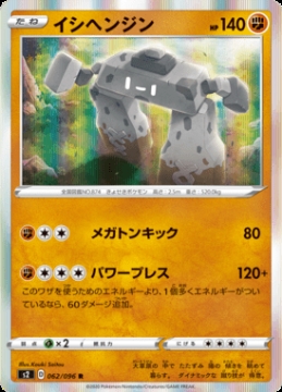 /prodotti/singles/pokemon/images/s2/stonjourner_464199.jpg