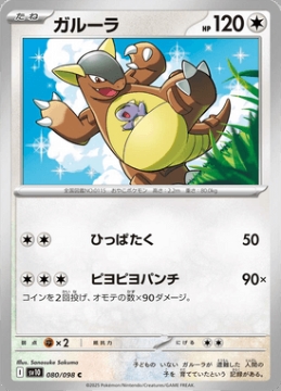 /prodotti/singles/pokemon/images/sv10/kangaskhan_821912.jpg