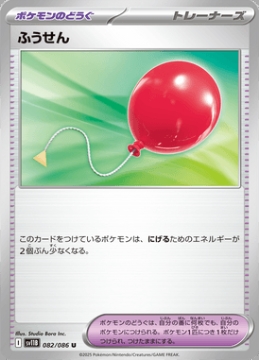 /prodotti/singles/pokemon/images/sv11b/air-balloon_828634.jpg