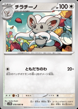 /prodotti/singles/pokemon/images/sv11b/cinccino_828623.jpg