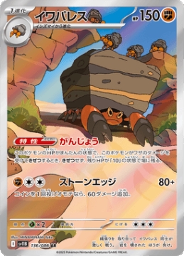 /prodotti/singles/pokemon/images/sv11b/crustle_829382.jpg