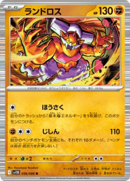 /prodotti/singles/pokemon/images/sv11b/landorus_828531.jpg