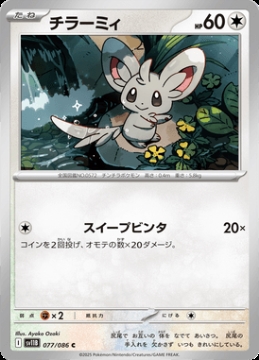 /prodotti/singles/pokemon/images/sv11b/minccino_828621.jpg