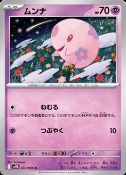 /prodotti/singles/pokemon/images/sv11b/munna_828487.jpg