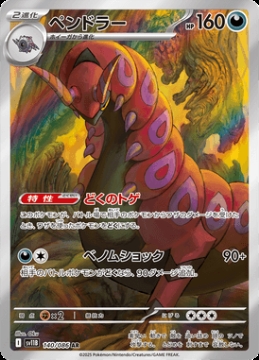 /prodotti/singles/pokemon/images/sv11b/scolipede_829386.jpg
