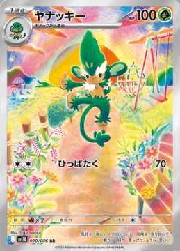 /prodotti/singles/pokemon/images/sv11b/simisage_829331.jpg