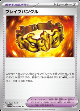 /prodotti/singles/pokemon/images/sv11w/brave-bangle_829085.jpg