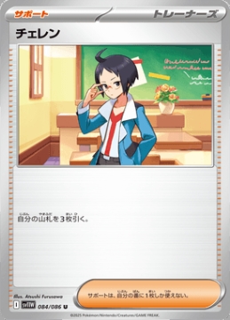 /prodotti/singles/pokemon/images/sv11w/cheren_829087.jpg