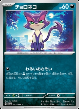 /prodotti/singles/pokemon/images/sv11w/purrloin_829055.jpg