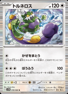 /prodotti/singles/pokemon/images/sv11w/tornadus_829081.jpg