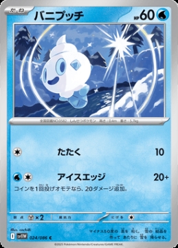 /prodotti/singles/pokemon/images/sv11w/vanillite_829026.jpg