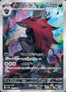 /prodotti/singles/pokemon/images/sv11w/zoroark_829500.jpg