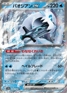 /prodotti/singles/pokemon/images/sv4a/chien-pao-ex_746436.jpg