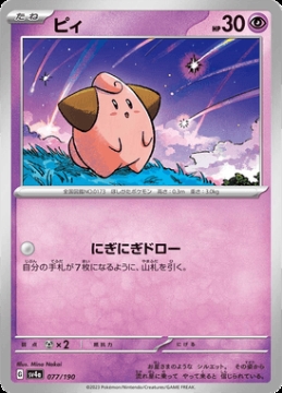 /prodotti/singles/pokemon/images/sv4a/cleffa_746459.jpg