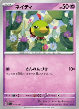 /prodotti/singles/pokemon/images/sv4a/natu_746460.jpg