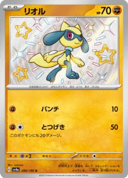 /prodotti/singles/pokemon/images/sv4a/riolu_747634.jpg