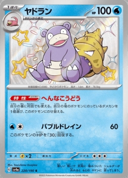 /prodotti/singles/pokemon/images/sv4a/slowbro_747574.jpg