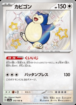 /prodotti/singles/pokemon/images/sv4a/snorlax_747664.jpg