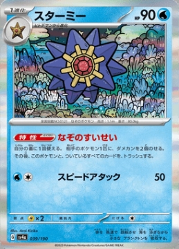 /prodotti/singles/pokemon/images/sv4a/starmie_746407.jpg