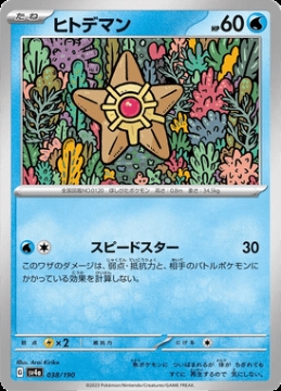 /prodotti/singles/pokemon/images/sv4a/staryu_746406.jpg