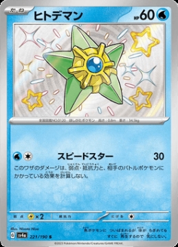 /prodotti/singles/pokemon/images/sv4a/staryu_747575.jpg