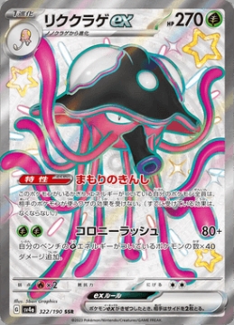 /prodotti/singles/pokemon/images/sv4a/toedscruel-ex_747676.jpg
