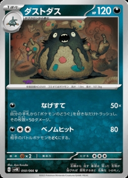 /prodotti/singles/pokemon/images/sv4k/garbodor_741420.jpg