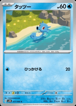 /prodotti/singles/pokemon/images/sv4k/horsea_741313.jpg
