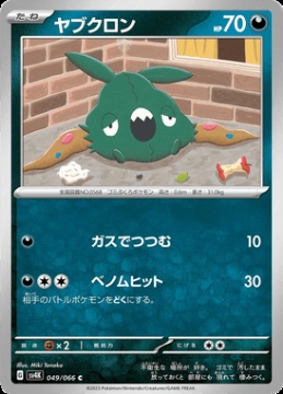 /prodotti/singles/pokemon/images/sv4k/trubbish_741417.jpg