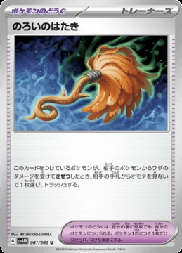 /prodotti/singles/pokemon/images/sv4m/cursed-duster_741888.jpg