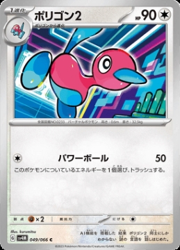 /prodotti/singles/pokemon/images/sv4m/porygon2_741876.jpg