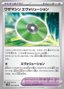 /prodotti/singles/pokemon/images/sv4m/technical-machine-evolution_741890.jpg