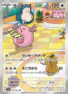 /prodotti/singles/pokemon/images/sv6/chansey_767547.jpg