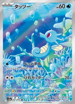 /prodotti/singles/pokemon/images/sv6a/horsea_773816.jpg