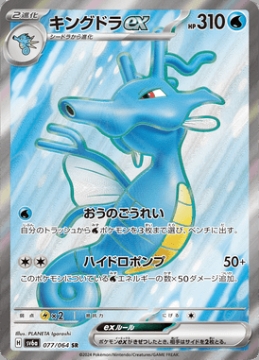 /prodotti/singles/pokemon/images/sv6a/kingdra-ex_773826.jpg
