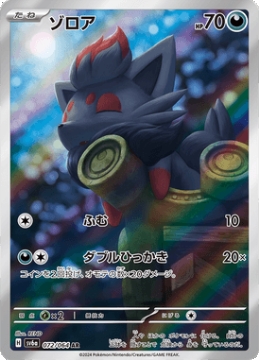 /prodotti/singles/pokemon/images/sv6a/zorua_773821.jpg