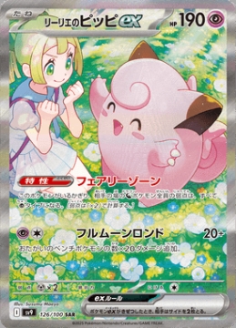 /prodotti/singles/pokemon/images/sv9/lillies-clefairy-ex_807713.jpg