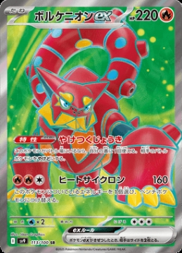 /prodotti/singles/pokemon/images/sv9/volcanion-ex_807700.jpg