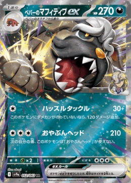 /prodotti/singles/pokemon/images/sv9a/arvens-mabosstiff-ex_816705.jpg